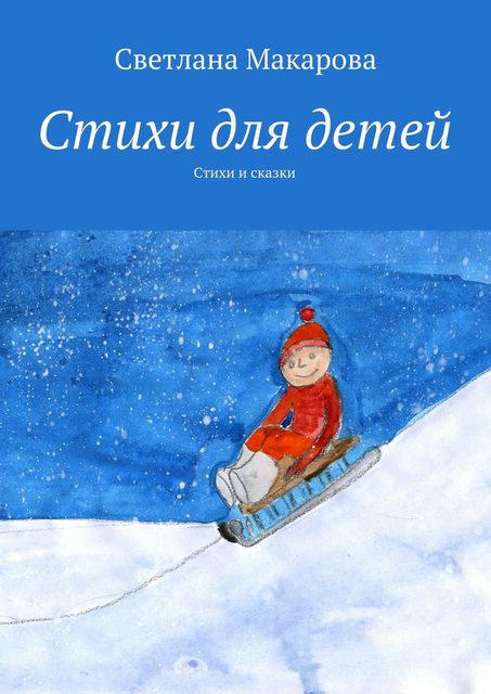 Стихи для детей, Светлана Макарова