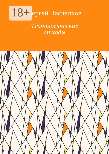 Технологические отходы, Сергей Наследков