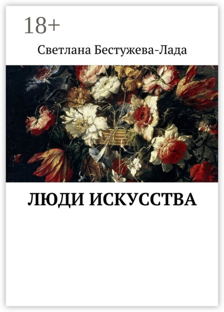 Люди искусства, Светлана Бестужева-Лада