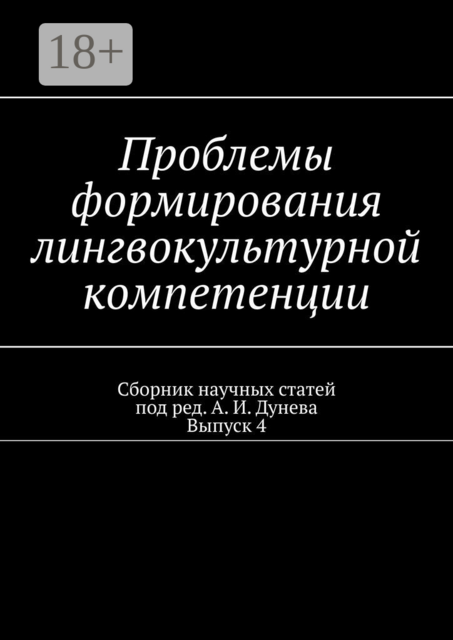 Проблемы формирования лингвокультурной компетенции