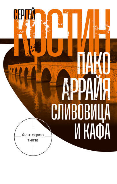 Пако Аррайя. Сливовица и кафа