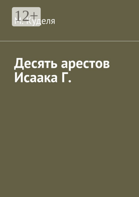Десять арестов Исаака Г, Максим Куделя