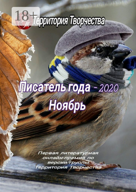 Писатель года — 2020. Ноябрь. Первая литературная онлайн-премия по версии группы «Территория Творчества»