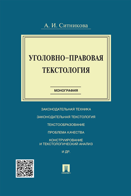 Уголовно-правовая текстология. Монография, А.И. Ситникова