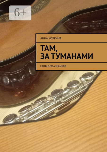 Там, за туманами. Ноты для ансамбля
