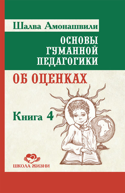 Основы гуманной педагогики. Книга 4. Об оценках