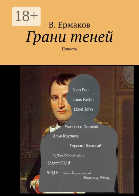 Грани теней