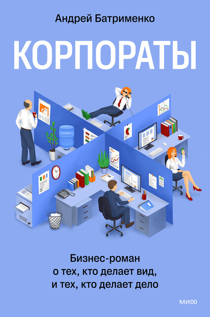 Корпораты. Бизнес-роман о тех, кто делает вид, и тех, кто делает дело