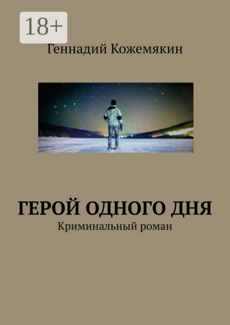 Герой одного дня. Криминальный роман