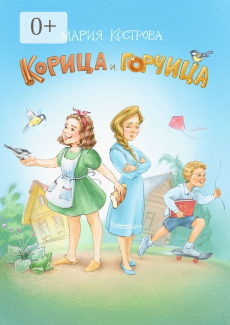 Корица и Горчица. Сказка в стихах