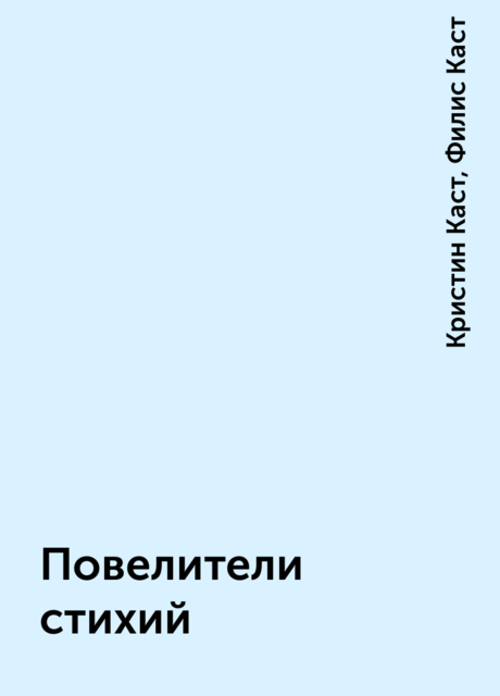 Повелители стихий