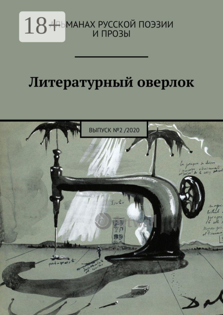 Литературный оверлок. Выпуск №2 / 2020, Иван Евсеенко, Александр Крамер, Мария Косовская, Николь Воскресная, Сычиков Яков, Иоланта Сержантова, Георгий Ланс, Алина Манжос, Владимир Кречетов, Даниил Речер, Дмитрий Игнатов, Сергей Шкарпета, Юлиана Логинова, чений