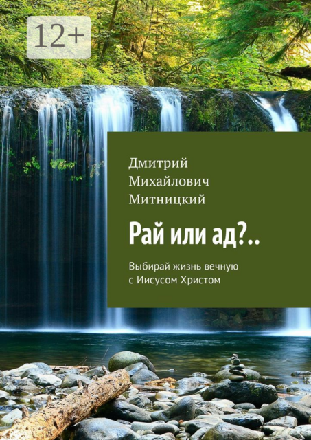 Рай или ад?... Выбирай жизнь вечную с Иисусом Христом