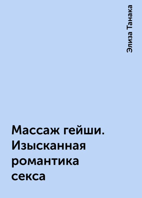 Массаж гейши. Изысканная романтика секса