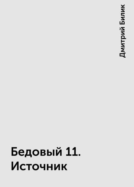 Бедовый 11. Источник