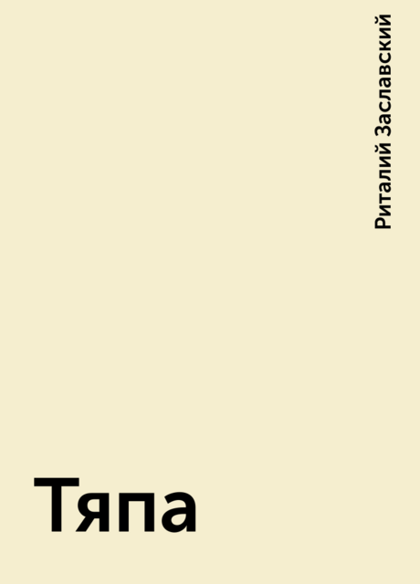 Тяпа, Риталий Заславский