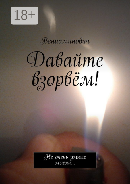 Давайте взорвём!. Не очень умные мысли