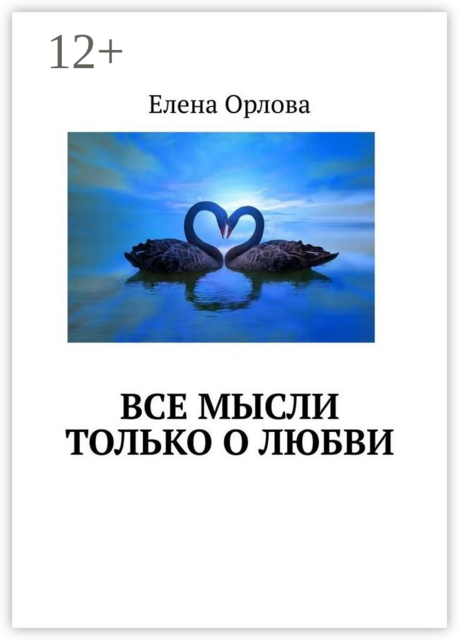 Все мысли только о любви