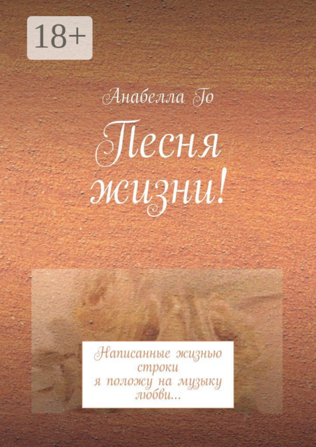 Песня жизни!. Написанные жизнью строки я положу на музыку любви