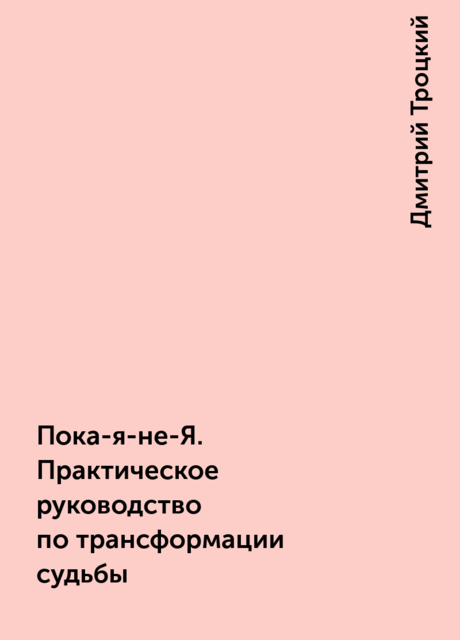 Пока-я-не-Я. Практическое руководство по трансформации судьбы