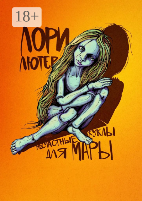 Несчастные куклы для Мары
