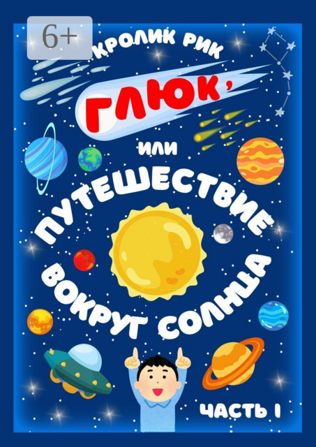 Глюк, или Путешествие вокруг Солнца. Часть I: Приключения в городе