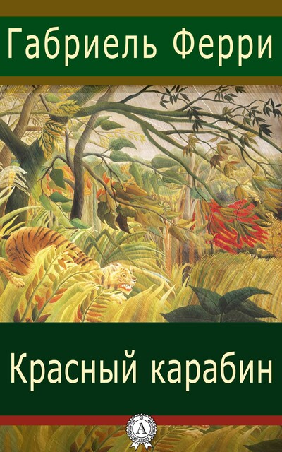 Красный карабин, Габриэль Ферри