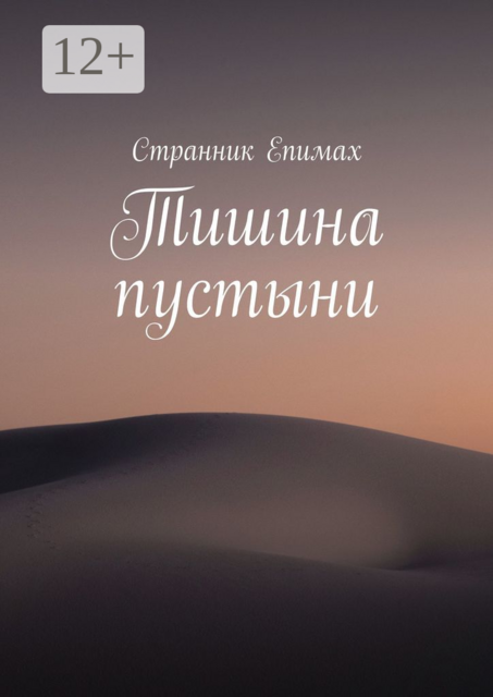 Тишина пустыни