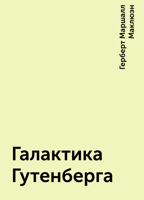Галактика Гутенберга
