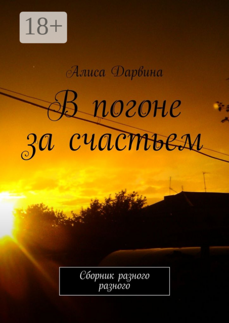 В погоне за счастьем, Дарвина Алиса