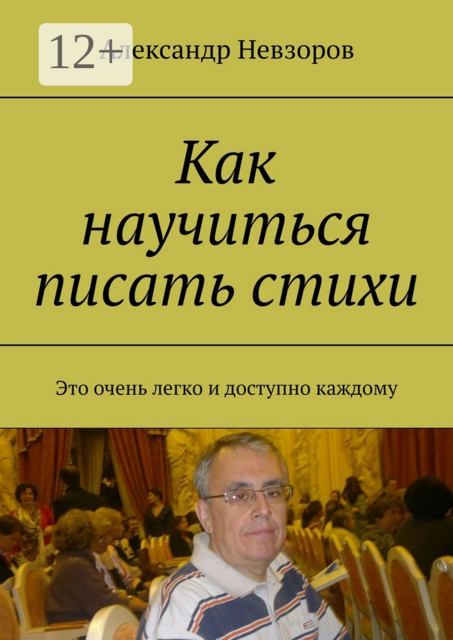 Как научиться писать стихи. Это очень легко и доступно каждому, Александр Невзоров