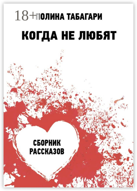 Когда не любят