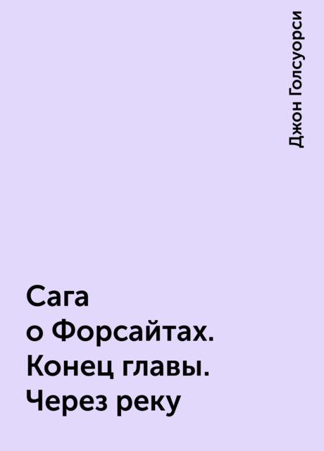 Сага о Форсайтах. Конец главы. Через реку