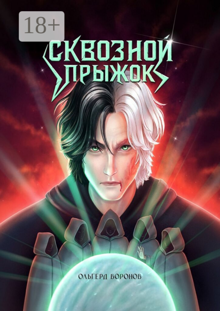 Сквозной прыжок