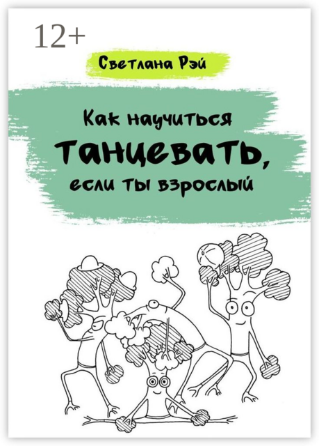 Как научиться танцевать, если ты взрослый, Светлана Рэй