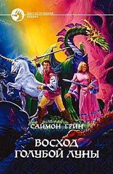 Восход Голубой Луны, Саймон Грин