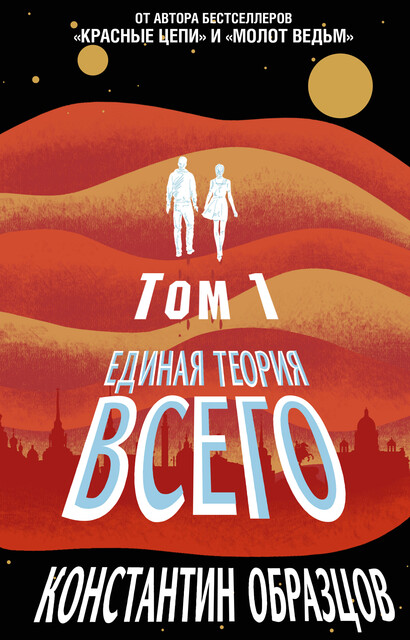 Единая теория всего. Том 1. Горизонт событий, Константин Образцов