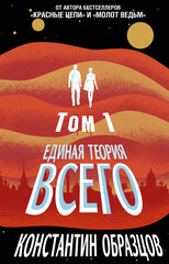 Единая теория всего