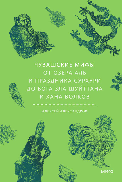 Чувашские мифы. От озера Аль и праздника Сурхури до бога зла Шуйттана и хана волков, Алексей Александров