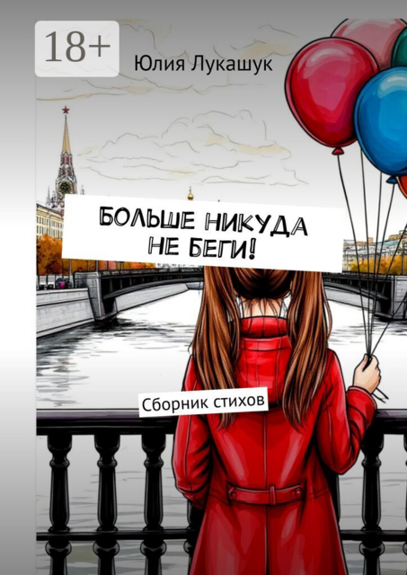 Больше никуда не беги!. Сборник стихов