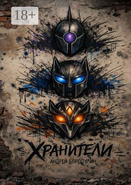 Хранители