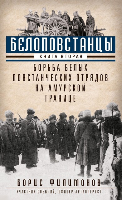 Белоповстанцы. Книга 2. Борьба белых повстанческих отрядов на амурской границе, Борис Филимонов