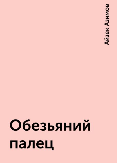 Обезьяний палец