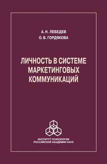 Личность в системе маркетинговых коммуникаций, Александр Лебедев, Ольга Гордякова