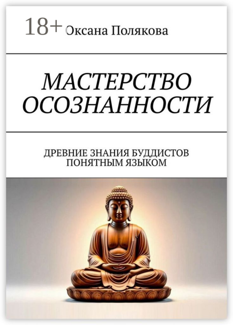 Мастерство осознанности. Древние знания буддистов понятным языком