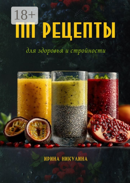 ПП рецепты для здоровья и стройности