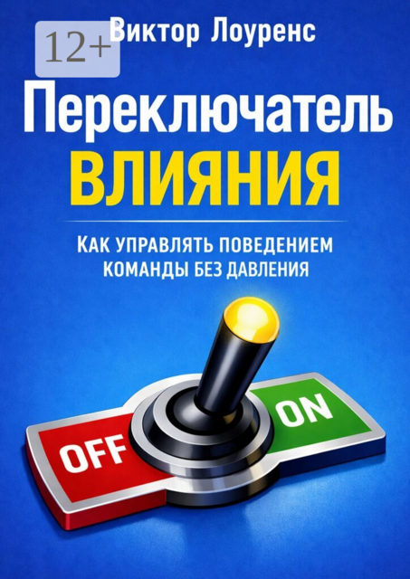 Переключатель влияния. Как управлять поведением команды без давления