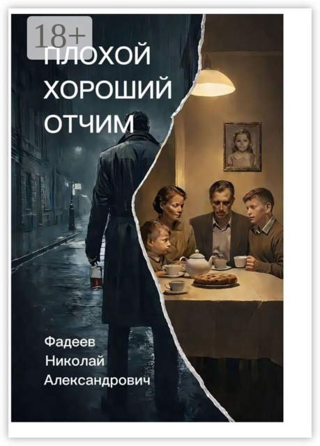 Плохой хороший отчим