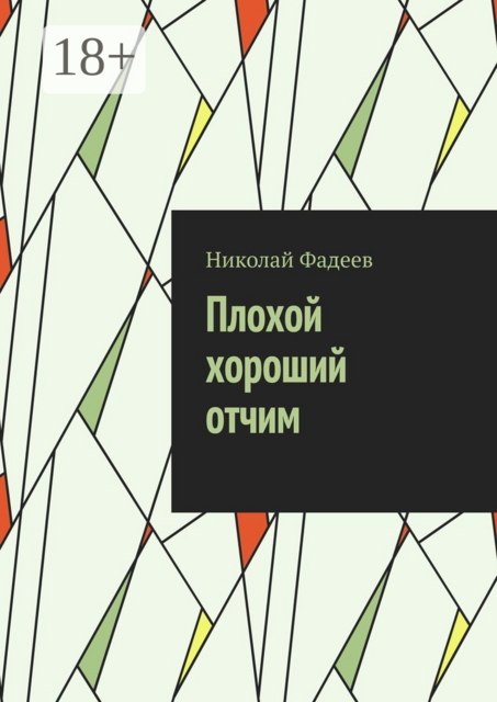 Плохой хороший отчим