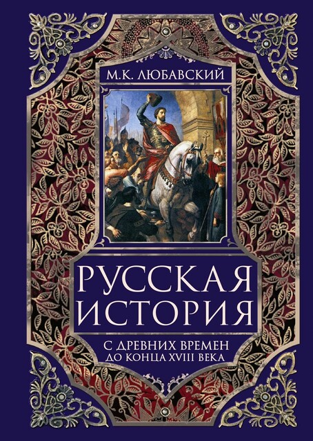 Русская история с древних времен до конца XVIII века.